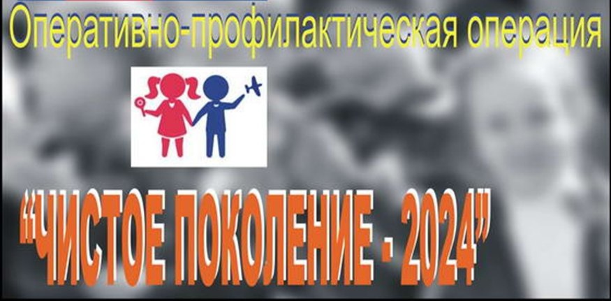 Чистое поколение – 2024..