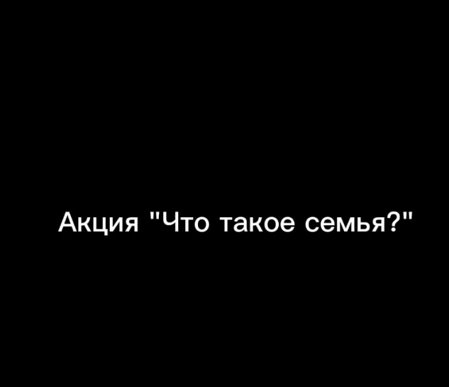 Что такое семья.