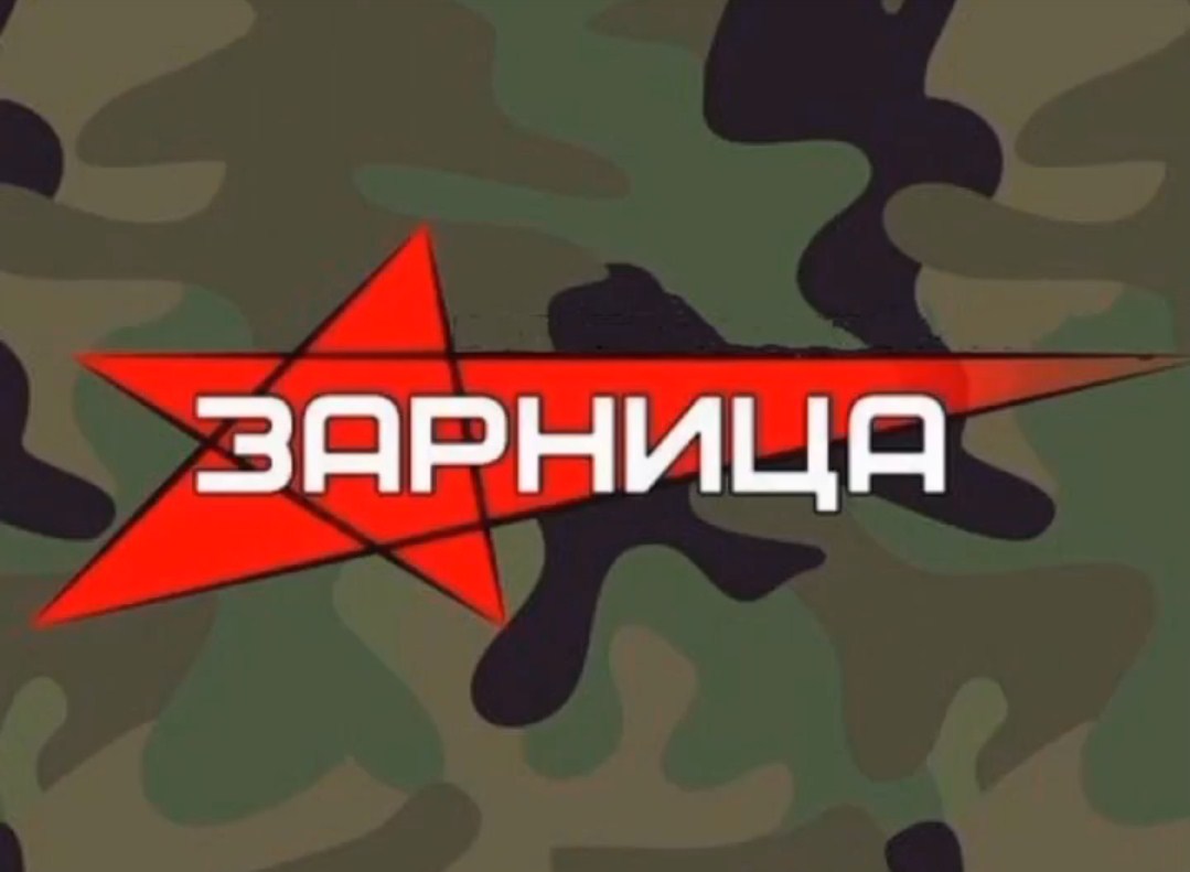 Зарница 2.0.