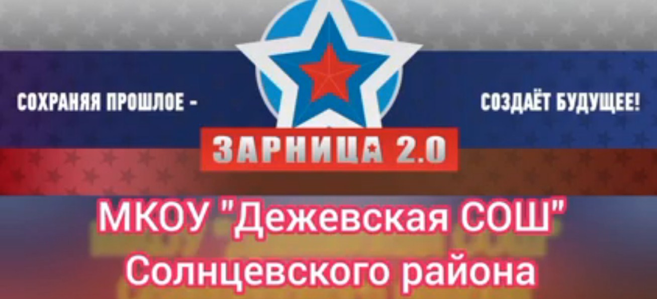 Игра &amp;quot;Зарница 2.0&amp;quot;.