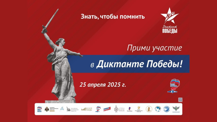 Диктант Победы 2025.