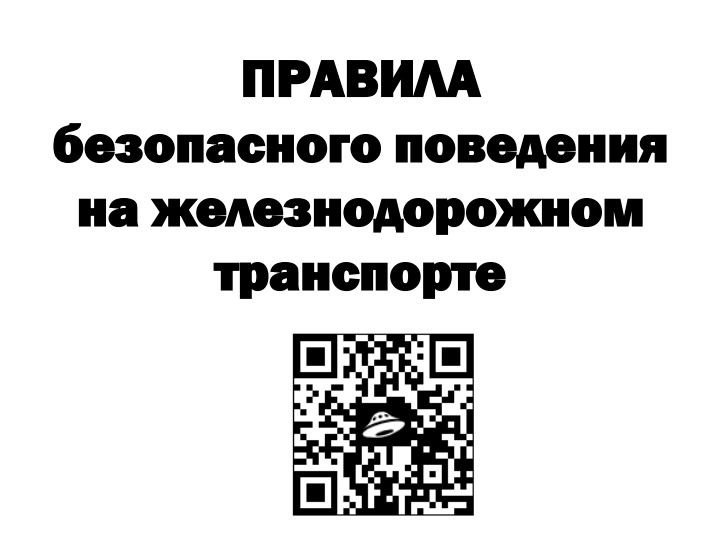 Уступи дорогу поездам.
